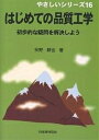 著者矢野耕也(著)出版社日本規格協会発売日2006年02月ISBN9784542920163ページ数109Pキーワードはじめてのひんしつこうがくしよほてきなぎもん ハジメテノヒンシツコウガクシヨホテキナギモン やの こうや ヤノ コウヤ9784542920163目次第1章 オフライン品質工学（わからないことがわからない/果てしない条件の組合せ ほか）/第2章 オンライン品質工学（製造段階で活躍する品質工学/品質とは何か、損失とは何か ほか）/第3章 MTシステム（複数の測定結果を一つの値で評価する/新しいパターン認識の技術 ほか）/第4章 迷ったときのQ＆A30（品質工学を一言でいうと？/実験計画法とは何が違うのですか？ ほか）