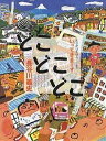 どこどこどこ いってきまーす／長谷川義史／子供／絵本【3000円以上送料無料】