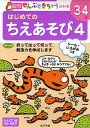 はじめてのちえあそび 4【3000円以上送料無料】