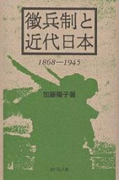 徴兵制と近代日本 1868-1945／加藤陽子【3000円以上送料無料】