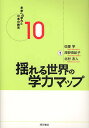 揺れる世界の学力マップ/佐藤学【3000円以上送料無料】