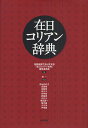 在日コリアン辞典/国際高麗学会日本支部『在日コリアン辞典』編集委員会/朴一/委員代表伊地知紀子【3000円以上送料無料】
