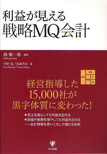 利益が見える戦略MQ会計／西順一郎／宇野寛／米津晋次【3000円以上送料無料】