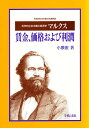 マルクス賃金、価格および利潤 科学的社会主義の経済学/小泉宏【3000円以上送料無料】