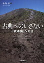 古典へのいざない 『資本論』への道／山内清【3000円以上送料無料】