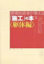 現場技術者が教える「施工」の本 躯体編/石井雄輔【3000円以上送料無料】