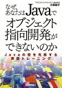 著者小森裕介(著)出版社技術評論社発売日2005年01月ISBN9784774122229ページ数293Pキーワードなぜあなたわじやばでおぶじえくとしこう ナゼアナタワジヤバデオブジエクトシコウ こもり ゆうすけ コモリ ユウスケ9784774122229内容紹介本質の理解…オブジェクト指向の考え方を、短期間で本質的に理解する。実戦力の習得…オブジェクト指向を使って、ゼロからプログラムを作成する力を身につける。この2点を目的として書かれた一冊。※本データはこの商品が発売された時点の情報です。目次1 オブジェクト指向をなぜ難しいと感じるのか/2 オブジェクト指向は本当に必要なのか/3 オブジェクト指向でのソフトウェア開発/4 オブジェクト指向でプログラムを拡張する/5 ソフトウェアの振る舞いを変更する/6 より複雑なソフトウェアの作成/7 既存のソフトウェアの再利用/8 再利用を考慮したソフトウェアの設計/9 フレームワークを利用したソフトウェア開発