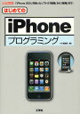はじめてのiPhoneプログラミング 「iPhone SDK」を使ったソフトの「開発」から「販売」まで!/IO編集部【3000円以上送料無料】