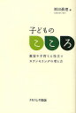 子どものこころ 教室や子育てに役立つカウンセリングの考え方／原田眞理【3000円以上送料無料】