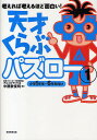天才くらぶパズロー 考えれば考えるほどおもしろい! 1/中屋敷俊明【3000円以上送料無料】
