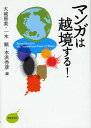 マンガは越境する!/大城房美【3000円以上送料無料】