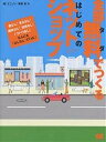 全部無料(タダ)でつくるはじめてのネットショップ 金なし!考えなし!商材なし!技術なし!ノウハウなし!なんにも「なしなし」でOK!/ユニゾン/勝吉章【3000円...