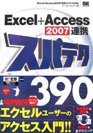 Excel+Access 2007連携スパテク390／チーム・エムツー【3000円以上送料無料】