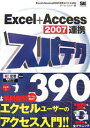 Excel+Access 2007連携スパテク390/チーム・エムツー【3000円以上送料無料】