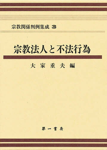 宗教関係判例集成 3／大家重夫【3000円以上送料無料】