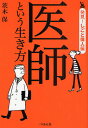 医師という生き方/茨木保【3000円以上送料無料】