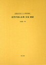 近代中国と企業・文化・国家【3000円以上送料無料】