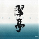 翠亭 村上翠亭作品集/村上翠亭【3000円以上送料無料】