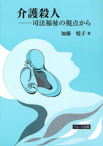 介護殺人 司法福祉の視点から 新装版／加藤悦子【3000円以上送料無料】