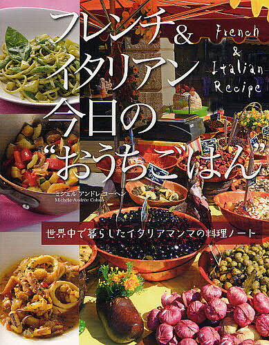 著者ミシェルアンドレコーヘン(著)出版社ワイン王国発売日2010年11月ISBN9784880732381ページ数128Pキーワード料理 クッキング ふれんちあんどいたりあんきようのおうちごはん フレンチアンドイタリアンキヨウノオウチゴハン こ−へん みしえる あんどれ コ−ヘン ミシエル アンドレ9784880732381内容紹介歴史やルーツ、名前の由来やいい伝えなど食の裏側にある「物語」とともにフレンチとイタリアンの“おうちごはん”レシピを紹介。どこでも手に入る材料で、簡単に手早くつくれるものばかり。※本データはこの商品が発売された時点の情報です。目次1 初めに伝えておきたいフレンチ＆イタリアンのベース（スープ/サラダ/ハーブ ほか）/2 フレンチ＆イタリアン家庭料理の春夏秋冬（グリーンピースのポタージュ/フェットチーネのクリームソース/ツナ入りスパゲティ ほか）/3 デザートの春夏秋冬（いちごヨーグルト/マンゴーのアントルメ/キャトルカール ほか）