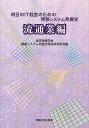 明日のIT経営のための情報システム発展史 流通業編/経営情報学会情報システム発展史特設研究部会【3000円以上送料無料】