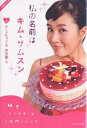 私の名前はキム・サムスン 公式ノベル 上/チスヒョン/尹京蘭【3000円以上送料無料】