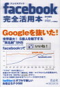 facebook完全活用本/田中康英/facebookマーケティング研究会【3000円以上送料無料】