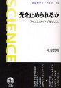 光を止められるか アインシュタインが挑んだこと/米谷民明【3000円以上送料無料】