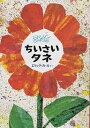 ちいさいタネ/エリック・カール/ゆあさふみえ【3000円以上送料無料】