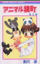 アニマル横町 6/前川涼【3000円以上送料無料】(3)
