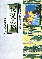【3千円以上送料無料】夜叉の瞳／高橋留美子