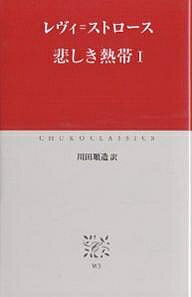 悲しき熱帯 1／レヴィ ストロース／川田順造【3000円以上送料無料】
