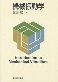 著者保坂寛(著)出版社東京大学出版会発売日2005年10月ISBN9784130628105ページ数154Pキーワードきかいしんどうがく キカイシンドウガク ほさか ひろし ホサカ ヒロシ9784130628105目次1章 序論/2章 1自由度不減衰系の自由振動/3章 1自由度減衰系の自由振動/4章 1自由度系の強制振動/5章 2自由度系の自由振動および強制振動/6章 ラプラス変換による強制振動の解析/7章 ラグランジュの方程式