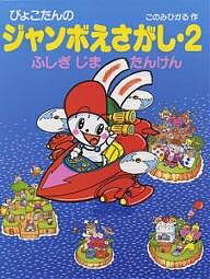 ぴょこたんのジャンボえさがし 2／このみひかる【3000円以上送料無料】