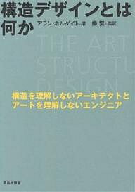 著者アラン・ホルゲイト(著)出版社鹿島出版会発売日2001年06月ISBN9784306033078ページ数297Pキーワードこうぞうでざいんとわなにかこうぞうおりかい コウゾウデザイントワナニカコウゾウオリカイ ほるげいと あらん HOLGA ホルゲイト アラン HOLGA9784306033078内容紹介構造エンジニアとアーキテクトはどのようにしたら互いの能力を発揮して協同することができるのか？この本の中にそのヒントがある。※本データはこの商品が発売された時点の情報です。目次構造デザインのアート/設計事例の研究—シドニー・オペラハウス/計画と設計の組織/資金計画と分析/機能計画と構造/建築家、建築そして美学/アーキテクトとその仕事/エンジニアとアーキテクトの関係/建築評論とその歴史/建築史の年代順スケッチ〔ほか〕