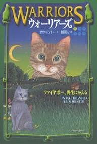 ウォーリアーズ 1／エリン・ハンター／金原瑞人【3000円以上送料無料】