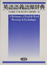 英語語義語源辞典／小島義郎【3000円以上送料無料】