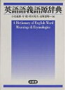 英語語義語源辞典／小島義郎【3000円以上送料無料】