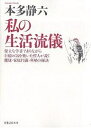 私の生活流儀 偉大な学者でありながら巨億の富を築いた哲人が説く健康・家庭円満・利殖の秘訣 新装版/本多静六【3000円以上送料無料】