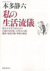 私の生活流儀 偉大な学者でありながら巨億の富を築いた哲人が説く健康・家庭円満・利殖の秘訣 新装版／本多静六【3000円以上送料無料】