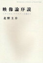 映像論序説 〈デジタル/アナログ〉を越えて/北野圭介【3000円以上送料無料】
