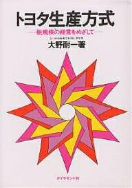 トヨタ生産方式 脱規模の経営をめざして/大野耐一【3000円以上送料無料】