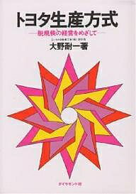 トヨタ生産方式　脱規模の経営をめざして／大野耐一【3000円以上送料無料】