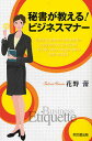 秘書が教える!ビジネスマナー/花野蕾【3000円以上送料無料】