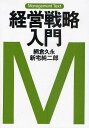 経営戦略入門/網倉久永/新宅純二郎【3000円以上送料無料】
