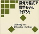 微分方程式で数学モデルを作ろう/デヴィッド・バージェス/モラグ・ボリー/垣田高夫【3000円以上送料無料】