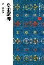中国法書ガイド 29/角井博【3000円以上送料無料】