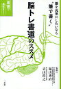 脳トレ書道のススメ 脳を元気にしたいなら“筆で書く”【3000円以上送料無料】