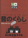 ポプラディア情報館 昔のくらし【3000円以上送料無料】