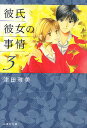 彼氏彼女の事情 3／津田雅美【3000円以上送料無料】